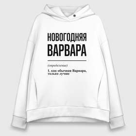 Женское худи Oversize хлопок с принтом Новогодняя Варвара в Тюмени, френч-терри — 70% хлопок, 30% полиэстер. Мягкий теплый начес внутри —100% хлопок | боковые карманы, эластичные манжеты и нижняя кромка, капюшон на магнитной кнопке | 