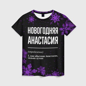 Женская футболка 3D с принтом Новогодняя Анастасия на темном фоне в Екатеринбурге, 100% полиэфир ( синтетическое хлопкоподобное полотно) | прямой крой, круглый вырез горловины, длина до линии бедер | 