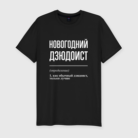 Мужская футболка хлопок Slim с принтом Новогодний дзюдоист в городе Новоалтайск, 92% хлопок, 8% лайкра | приталенный силуэт, круглый вырез ворота, длина до линии бедра, короткий рукав | 