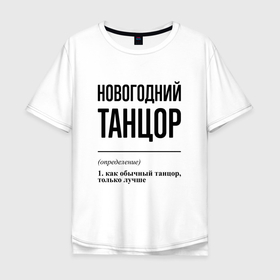 Мужская футболка хлопок Oversize с принтом Новогодний танцор: определение в Петрозаводске, 100% хлопок | свободный крой, круглый ворот, “спинка” длиннее передней части | 