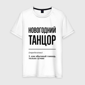 Мужская футболка хлопок с принтом Новогодний танцор: определение в городе Новоалтайск, 100% хлопок | прямой крой, круглый вырез горловины, длина до линии бедер, слегка спущенное плечо. | 