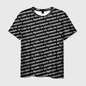 Мужская футболка 3D с принтом Никаких брендов белый на черном в Белгороде, 100% полиэфир | прямой крой, круглый вырез горловины, длина до линии бедер | 