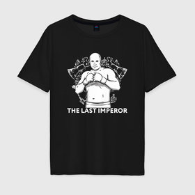 Мужская футболка хлопок Oversize с принтом The last imperor в Санкт-Петербурге, 100% хлопок | свободный крой, круглый ворот, “спинка” длиннее передней части | 
