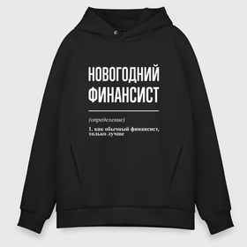 Мужское худи Oversize хлопок с принтом Новогодний финансист в Санкт-Петербурге, френч-терри — 70% хлопок, 30% полиэстер. Мягкий теплый начес внутри —100% хлопок | боковые карманы, эластичные манжеты и нижняя кромка, капюшон на магнитной кнопке | Тематика изображения на принте: 