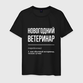 Мужская футболка хлопок с принтом Новогодний ветеринар в Кировске, 100% хлопок | прямой крой, круглый вырез горловины, длина до линии бедер, слегка спущенное плечо. | 