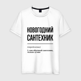 Мужская футболка хлопок с принтом Новогодний сантехник: определение в Белгороде, 100% хлопок | прямой крой, круглый вырез горловины, длина до линии бедер, слегка спущенное плечо. | 