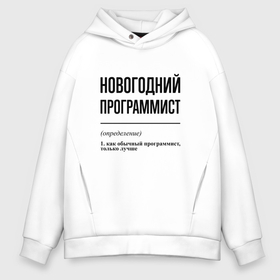 Мужское худи Oversize хлопок с принтом Новогодний программист: определение в городе Новоалтайск, френч-терри — 70% хлопок, 30% полиэстер. Мягкий теплый начес внутри —100% хлопок | боковые карманы, эластичные манжеты и нижняя кромка, капюшон на магнитной кнопке | Тематика изображения на принте: 