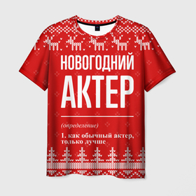 Мужская футболка 3D с принтом Новогодний актер: свитер с оленями в Санкт-Петербурге, 100% полиэфир | прямой крой, круглый вырез горловины, длина до линии бедер | 