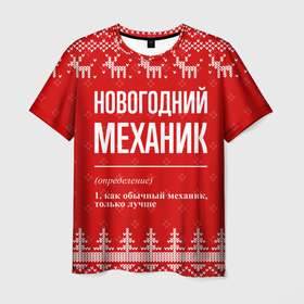 Мужская футболка 3D с принтом Новогодний механик: свитер с оленями в Курске, 100% полиэфир | прямой крой, круглый вырез горловины, длина до линии бедер | 