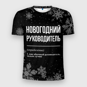 Мужская футболка 3D Slim с принтом Новогодний руководитель на темном фоне в Белгороде, 100% полиэстер с улучшенными характеристиками | приталенный силуэт, круглая горловина, широкие плечи, сужается к линии бедра | 