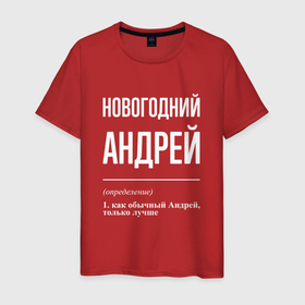 Мужская футболка хлопок с принтом Новогодний Андрей в Санкт-Петербурге, 100% хлопок | прямой крой, круглый вырез горловины, длина до линии бедер, слегка спущенное плечо. | 