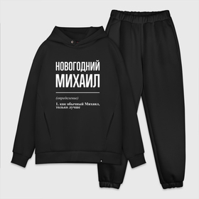 Мужской костюм oversize хлопок с принтом Новогодний Михаил в Санкт-Петербурге,  |  | 