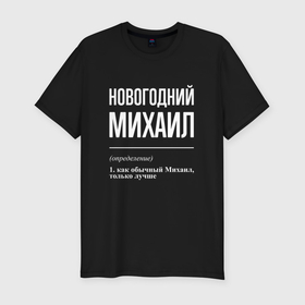 Мужская футболка хлопок Slim с принтом Новогодний Михаил в Новосибирске, 92% хлопок, 8% лайкра | приталенный силуэт, круглый вырез ворота, длина до линии бедра, короткий рукав | 