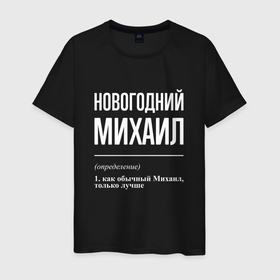 Мужская футболка хлопок с принтом Новогодний Михаил в Новосибирске, 100% хлопок | прямой крой, круглый вырез горловины, длина до линии бедер, слегка спущенное плечо. | 