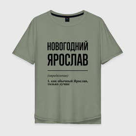 Мужская футболка хлопок Oversize с принтом Новогодний Ярослав: определение в Курске, 100% хлопок | свободный крой, круглый ворот, “спинка” длиннее передней части | 