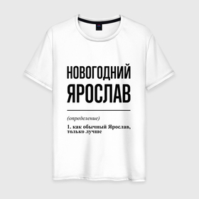 Мужская футболка хлопок с принтом Новогодний Ярослав: определение в Курске, 100% хлопок | прямой крой, круглый вырез горловины, длина до линии бедер, слегка спущенное плечо. | 