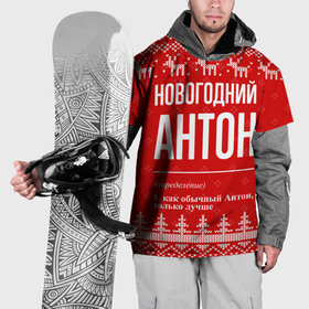 Накидка на куртку 3D с принтом Новогодний Антон: свитер с оленями в Курске, 100% полиэстер |  | Тематика изображения на принте: 