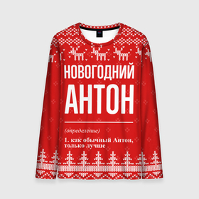 Мужской лонгслив 3D с принтом Новогодний Антон: свитер с оленями в Санкт-Петербурге, 100% полиэстер | длинные рукава, круглый вырез горловины, полуприлегающий силуэт | 