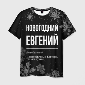 Мужская футболка 3D с принтом Новогодний Евгений на темном фоне , 100% полиэфир | прямой крой, круглый вырез горловины, длина до линии бедер | Тематика изображения на принте: 