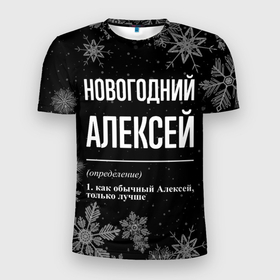 Мужская футболка 3D Slim с принтом Новогодний Алексей на темном фоне в Екатеринбурге, 100% полиэстер с улучшенными характеристиками | приталенный силуэт, круглая горловина, широкие плечи, сужается к линии бедра | 