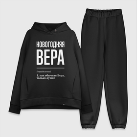 Женский костюм хлопок Oversize с принтом Новогодняя Вера: определение в городе Новоалтайск,  |  | 