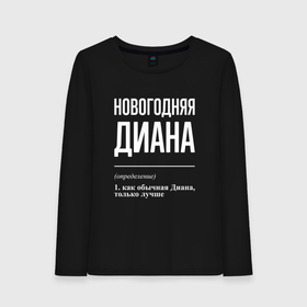 Женский лонгслив хлопок с принтом Новогодняя Диана: определение в Ухте, 100% хлопок |  | 