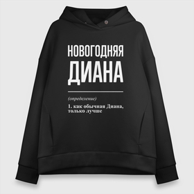 Женское худи Oversize хлопок с принтом Новогодняя Диана: определение в Ухте, френч-терри — 70% хлопок, 30% полиэстер. Мягкий теплый начес внутри —100% хлопок | боковые карманы, эластичные манжеты и нижняя кромка, капюшон на магнитной кнопке | 