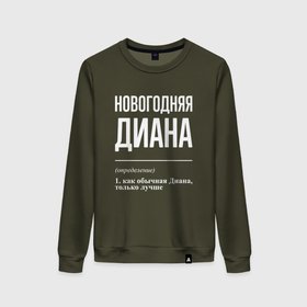 Женский свитшот хлопок с принтом Новогодняя Диана: определение в Ухте, 100% хлопок | прямой крой, круглый вырез, на манжетах и по низу широкая трикотажная резинка  | 