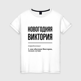 Женская футболка хлопок с принтом Новогодняя Виктория в городе Новоалтайск, 100% хлопок | прямой крой, круглый вырез горловины, длина до линии бедер, слегка спущенное плечо | 