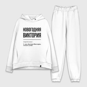 Женский костюм хлопок Oversize с принтом Новогодняя Виктория в городе Новоалтайск,  |  | 