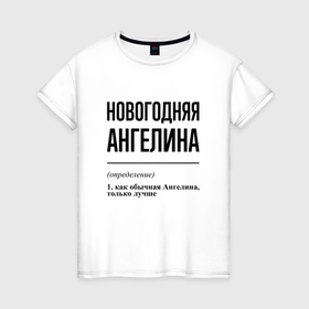 Женская футболка хлопок с принтом Новогодняя Ангелина в Белгороде, 100% хлопок | прямой крой, круглый вырез горловины, длина до линии бедер, слегка спущенное плечо | 