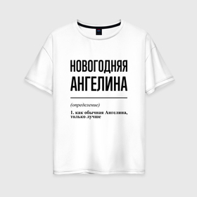 Женская футболка хлопок Oversize с принтом Новогодняя Ангелина в Санкт-Петербурге, 100% хлопок | свободный крой, круглый ворот, спущенный рукав, длина до линии бедер
 | 