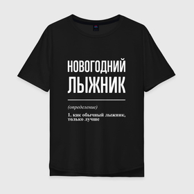 Мужская футболка хлопок Oversize с принтом Новогодний лыжник в Рязани, 100% хлопок | свободный крой, круглый ворот, “спинка” длиннее передней части | Тематика изображения на принте: 