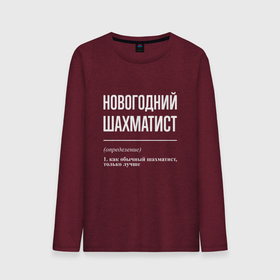 Мужской лонгслив хлопок с принтом Новогодний шахматист в городе Новоалтайск, 100% хлопок |  | 