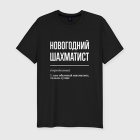Мужская футболка хлопок Slim с принтом Новогодний шахматист в городе Новоалтайск, 92% хлопок, 8% лайкра | приталенный силуэт, круглый вырез ворота, длина до линии бедра, короткий рукав | 