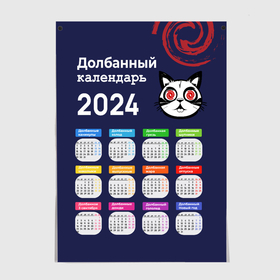 Постер с принтом Долбанный календарь 2024 в Екатеринбурге, 100% бумага
 | бумага, плотность 150 мг. Матовая, но за счет высокого коэффициента гладкости имеет небольшой блеск и дает на свету блики, но в отличии от глянцевой бумаги не покрыта лаком | 