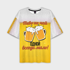 Мужская футболка oversize 3D с принтом Мало пива в Курске,  |  | 