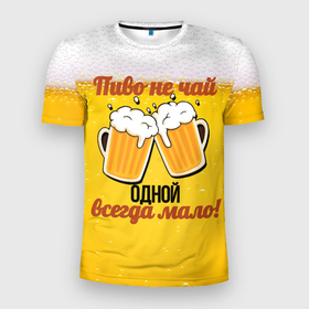Мужская футболка 3D Slim с принтом Мало пива в Екатеринбурге, 100% полиэстер с улучшенными характеристиками | приталенный силуэт, круглая горловина, широкие плечи, сужается к линии бедра | 
