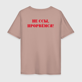 Мужская футболка хлопок Oversize с принтом Не ссы, прорвемся в Петрозаводске, 100% хлопок | свободный крой, круглый ворот, “спинка” длиннее передней части | 