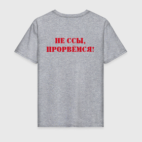Мужская футболка хлопок с принтом Не ссы, прорвемся в Петрозаводске, 100% хлопок | прямой крой, круглый вырез горловины, длина до линии бедер, слегка спущенное плечо. | 