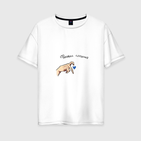Женская футболка хлопок Oversize с принтом Факовое сердечко от Киры , 100% хлопок | свободный крой, круглый ворот, спущенный рукав, длина до линии бедер
 | 
