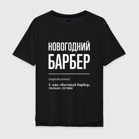 Мужская футболка хлопок Oversize с принтом Новогодний барбер в Санкт-Петербурге, 100% хлопок | свободный крой, круглый ворот, “спинка” длиннее передней части | Тематика изображения на принте: 