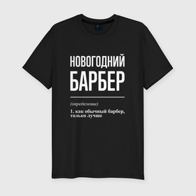 Мужская футболка хлопок Slim с принтом Новогодний барбер в Санкт-Петербурге, 92% хлопок, 8% лайкра | приталенный силуэт, круглый вырез ворота, длина до линии бедра, короткий рукав | Тематика изображения на принте: 