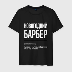 Мужская футболка хлопок с принтом Новогодний барбер в Санкт-Петербурге, 100% хлопок | прямой крой, круглый вырез горловины, длина до линии бедер, слегка спущенное плечо. | 