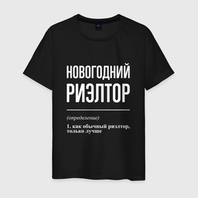 Мужская футболка хлопок с принтом Новогодний риэлтор в Екатеринбурге, 100% хлопок | прямой крой, круглый вырез горловины, длина до линии бедер, слегка спущенное плечо. | Тематика изображения на принте: 