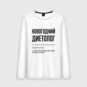 Мужской лонгслив хлопок с принтом Новогодний диетолог: определение в городе Новоалтайск, 100% хлопок |  | 