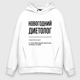 Мужское худи Oversize хлопок с принтом Новогодний диетолог: определение в городе Новоалтайск, френч-терри — 70% хлопок, 30% полиэстер. Мягкий теплый начес внутри —100% хлопок | боковые карманы, эластичные манжеты и нижняя кромка, капюшон на магнитной кнопке | 