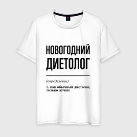 Мужская футболка хлопок с принтом Новогодний диетолог: определение в городе Новоалтайск, 100% хлопок | прямой крой, круглый вырез горловины, длина до линии бедер, слегка спущенное плечо. | 