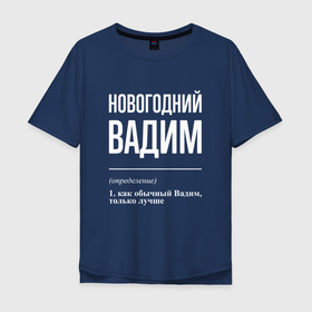 Мужская футболка хлопок Oversize с принтом Новогодний Вадим в Санкт-Петербурге, 100% хлопок | свободный крой, круглый ворот, “спинка” длиннее передней части | 