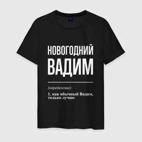 Мужская футболка хлопок с принтом Новогодний Вадим в Белгороде, 100% хлопок | прямой крой, круглый вырез горловины, длина до линии бедер, слегка спущенное плечо. | Тематика изображения на принте: 